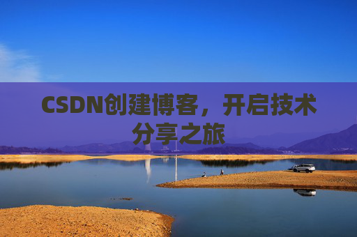 CSDN创建博客，开启技术分享之旅